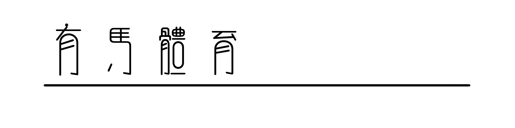 dnf直播-在进山与出山之间,中国越野跑在期待什么